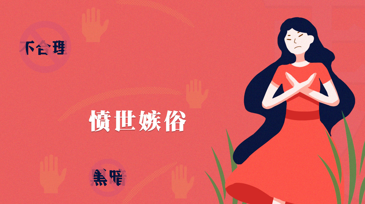 測一測你是一個憤世嫉俗的人嗎？